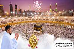 پیام تبریک سرپرست معاونت بهداشت دانشگاه علوم‌پزشکی ایرانشهر به مناسبت عید سعید قربان